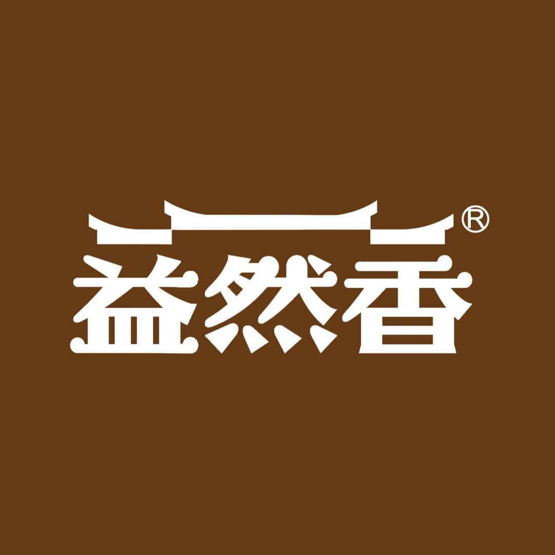 益然香