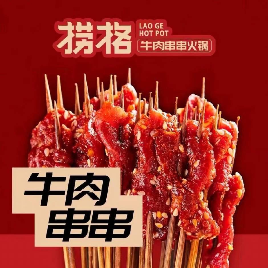 捞格牛肉串串火锅（淄博高青店）
