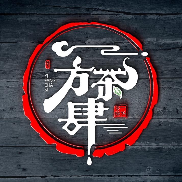 一方茶肆官方号