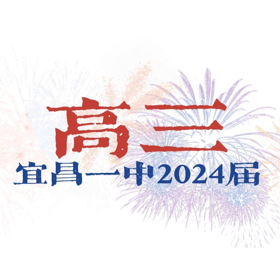 遇见•宜昌一中2024届高三