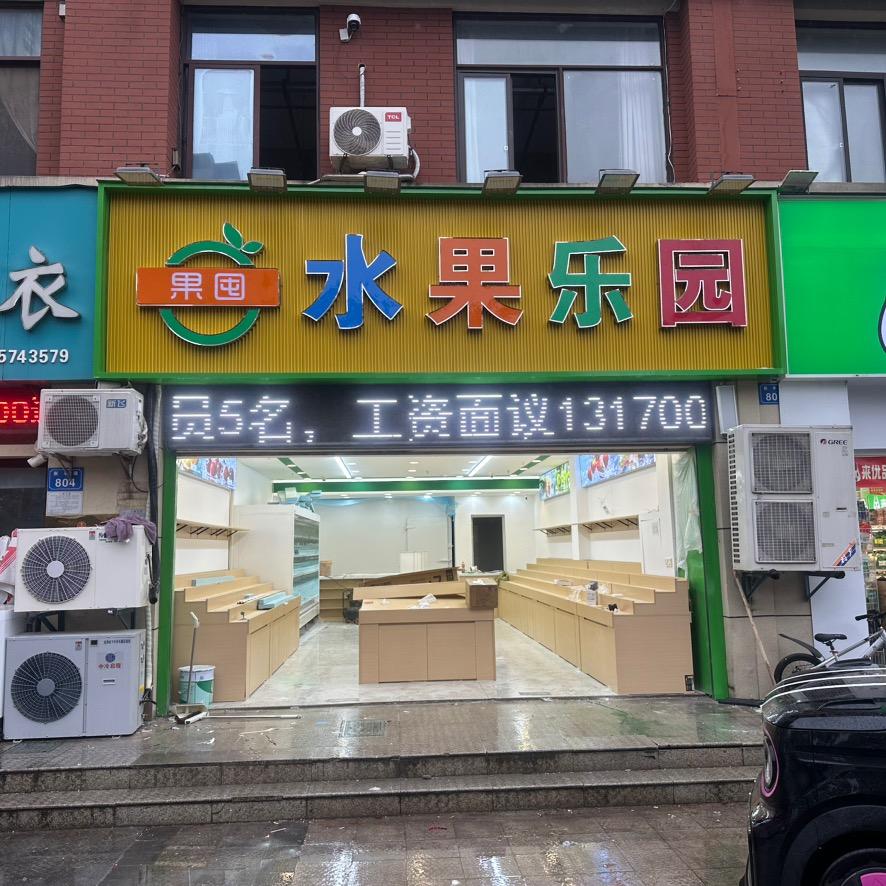 水果乐园(宿州店)-果囤