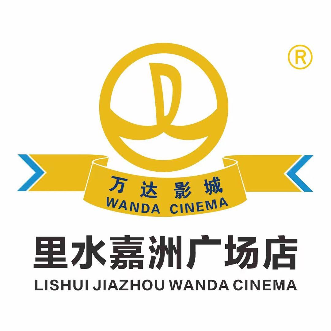 万达影城（里水嘉洲广场店）