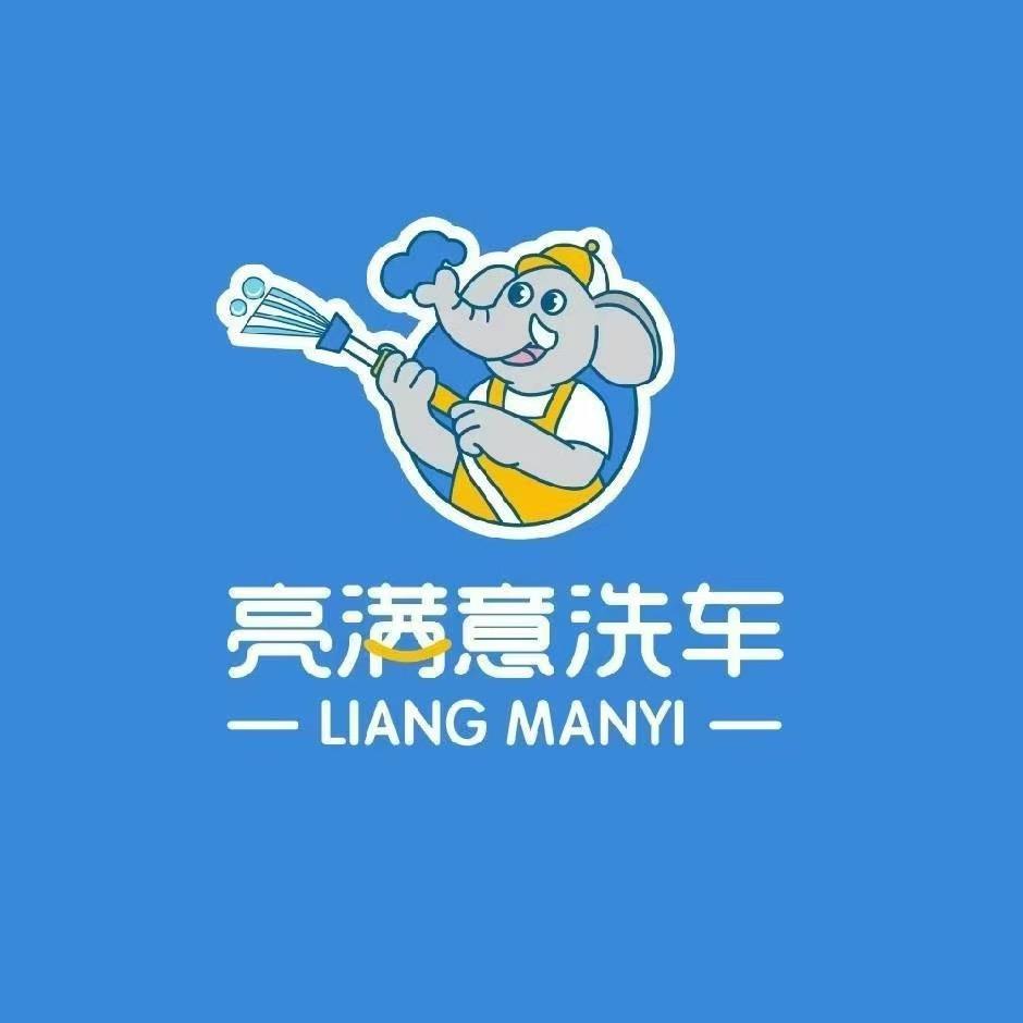 亮满意洗车(文景公园店)