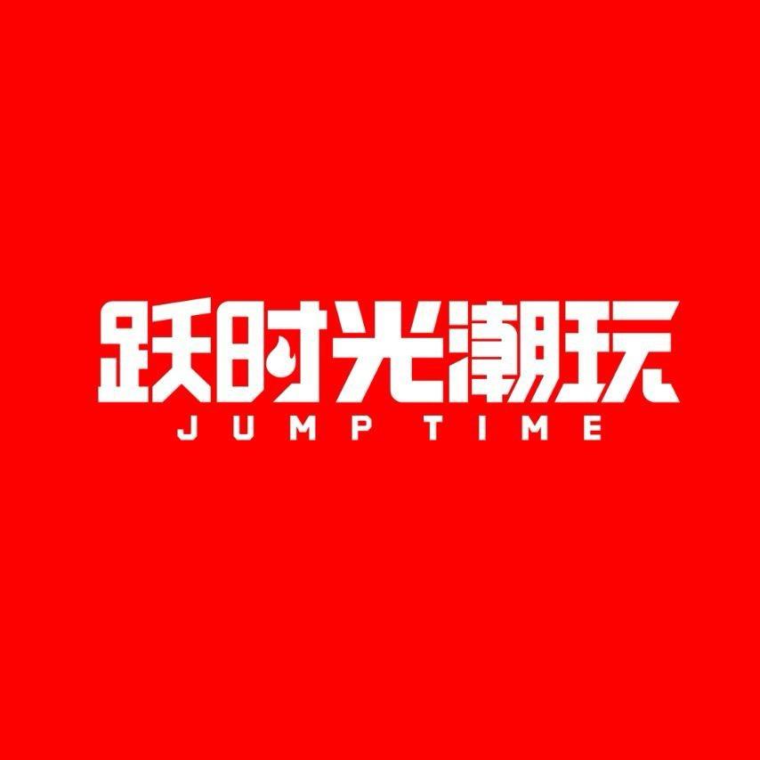 跃时光潮玩（福利官号）