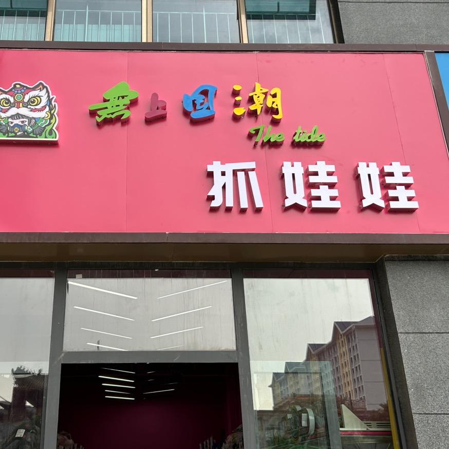 无上国潮抓娃娃官方号