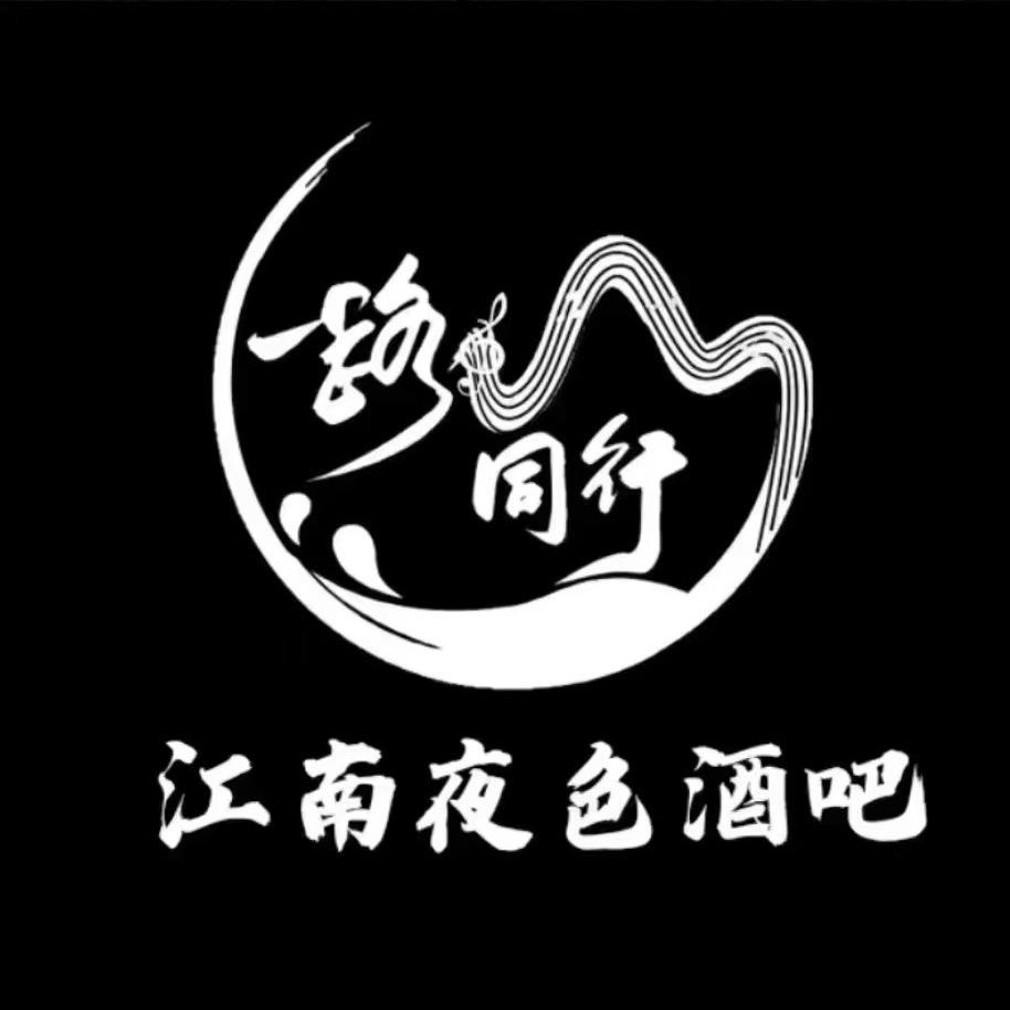 松原江南一路同行夜色酒吧