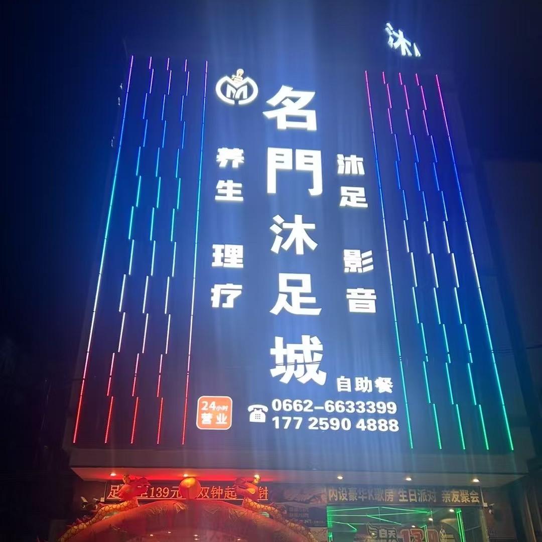 名门沐足城