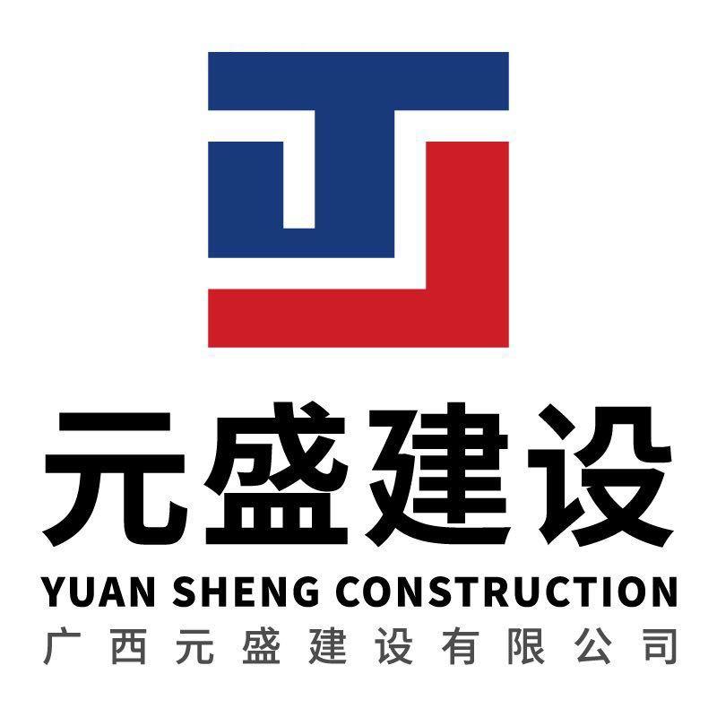 广西元盛建设有限公司