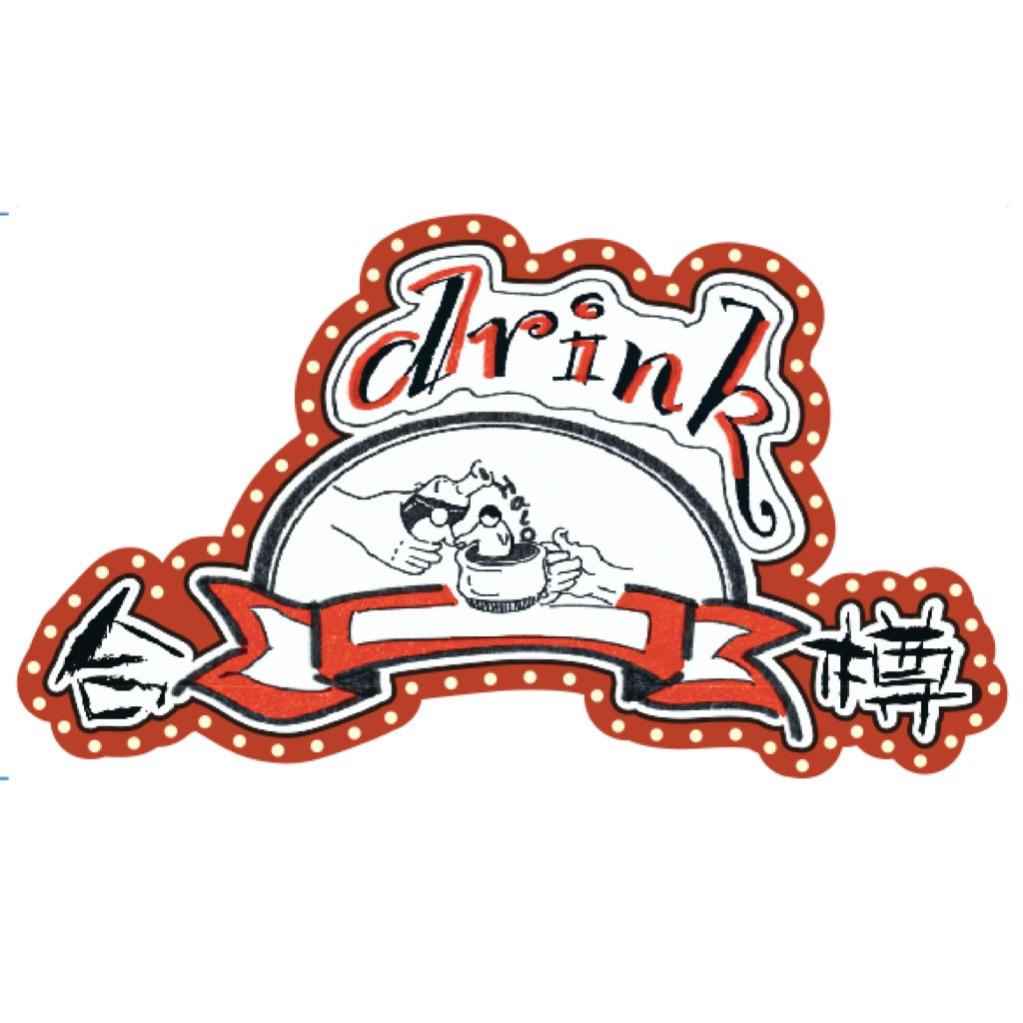 Drink·合樽🥂