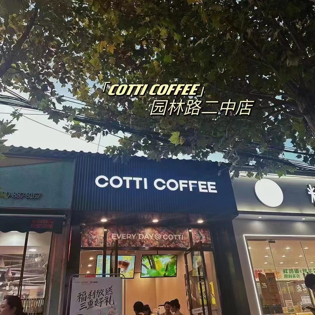 库迪咖啡潜江园林二中店