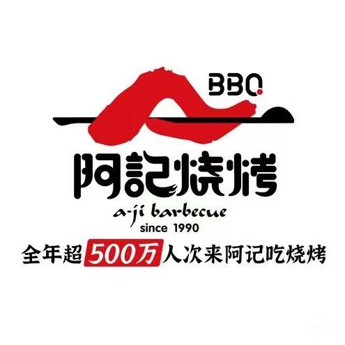 阿记烧烤山阳店