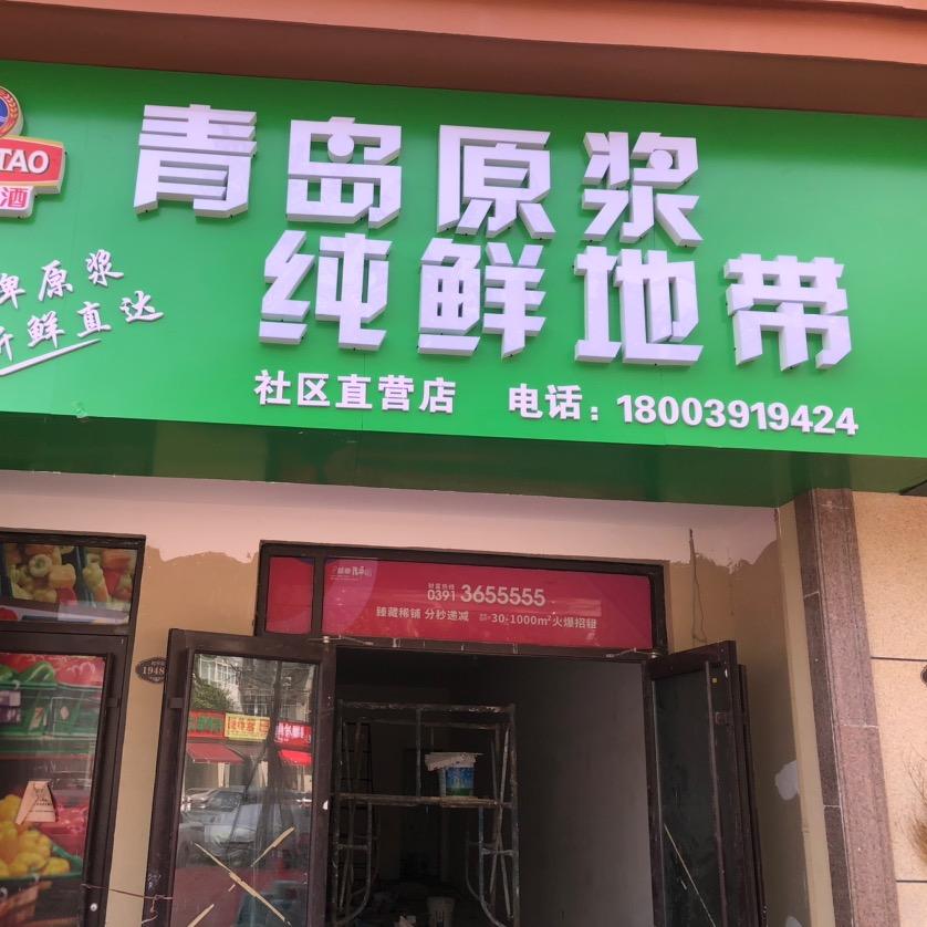 青岛鲜啤（焦作总店）