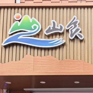 海伦山食东北特产礼品店