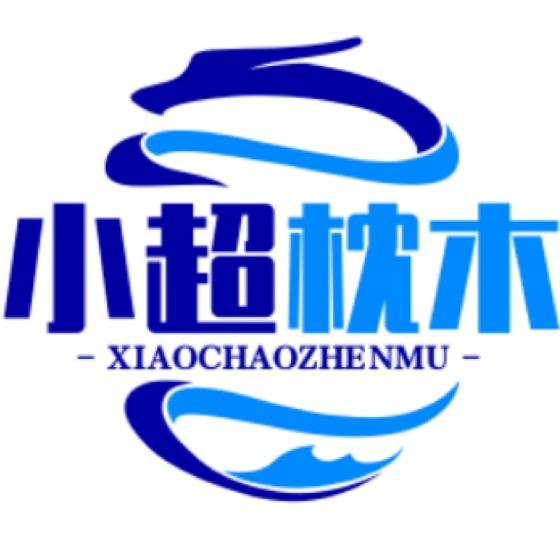 小超枕木