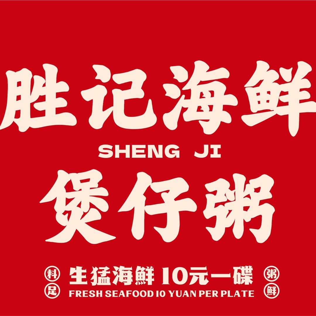 胜记海鲜煲仔粥（动物园店）