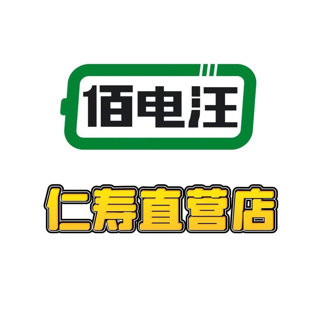 佰电汪锂电池仁寿店