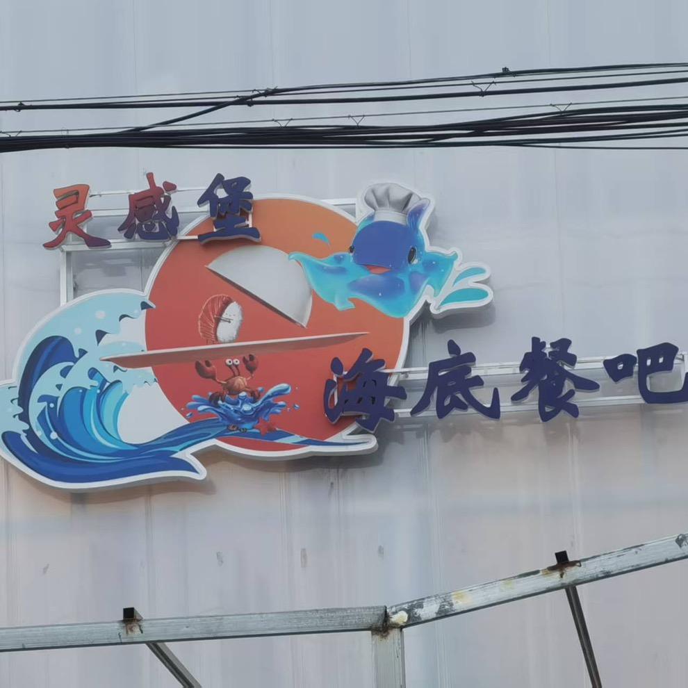 灵感堡海底餐吧官方号