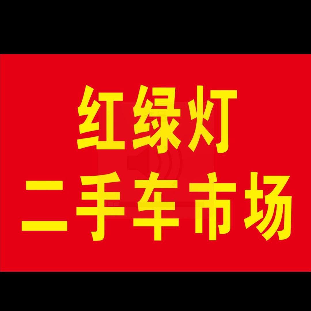 周至红绿灯二手车
