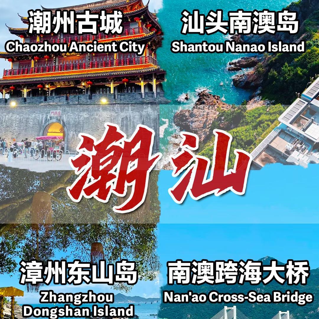 潮汕纯玩品质游