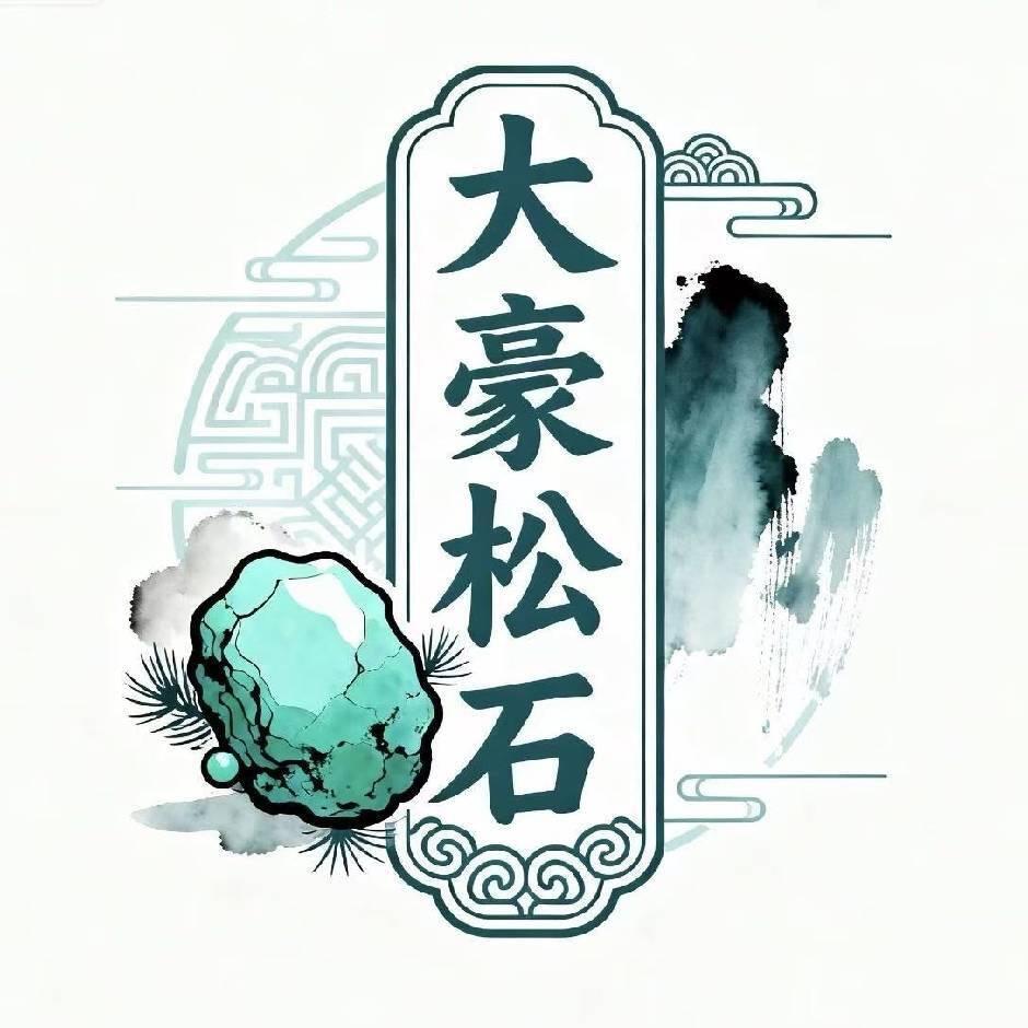大豪松石珠宝