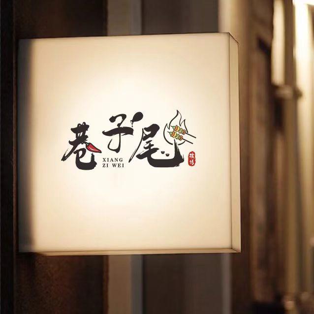 巷子尾炭烤