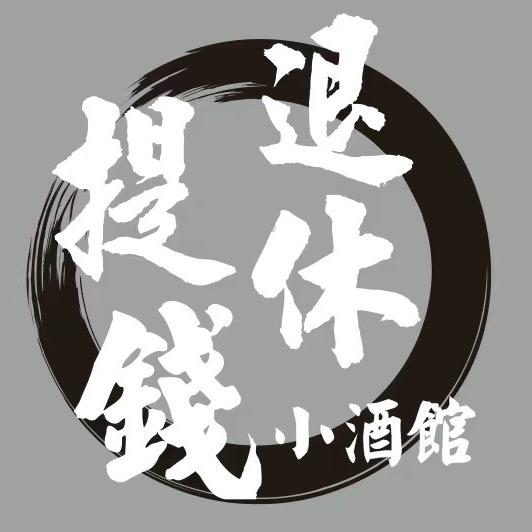 提钱退休小酒馆官方号