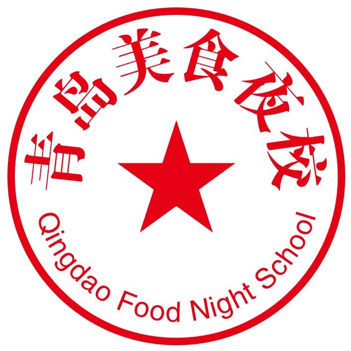 青岛美食夜校