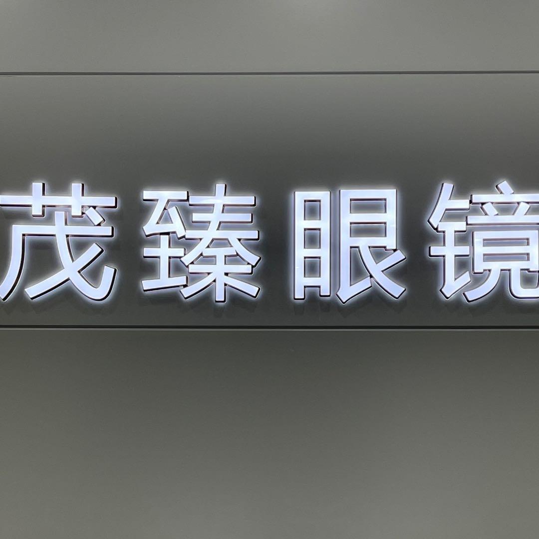 茂臻眼镜(门头沟店)宠粉号