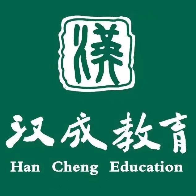 通化汉成教务老师