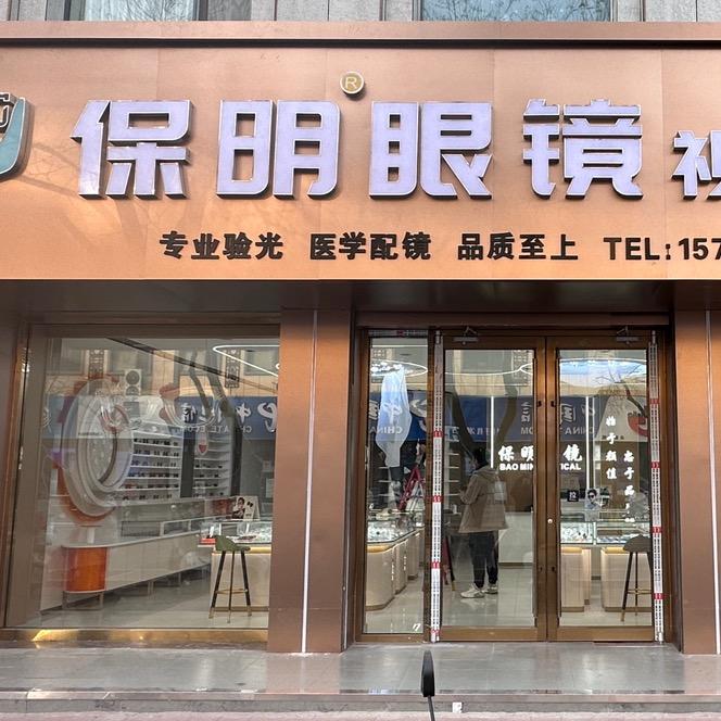 平罗县保明眼镜店（个体工商户）