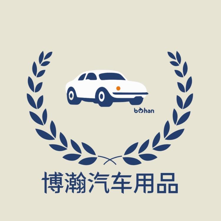博瀚汽车用品店