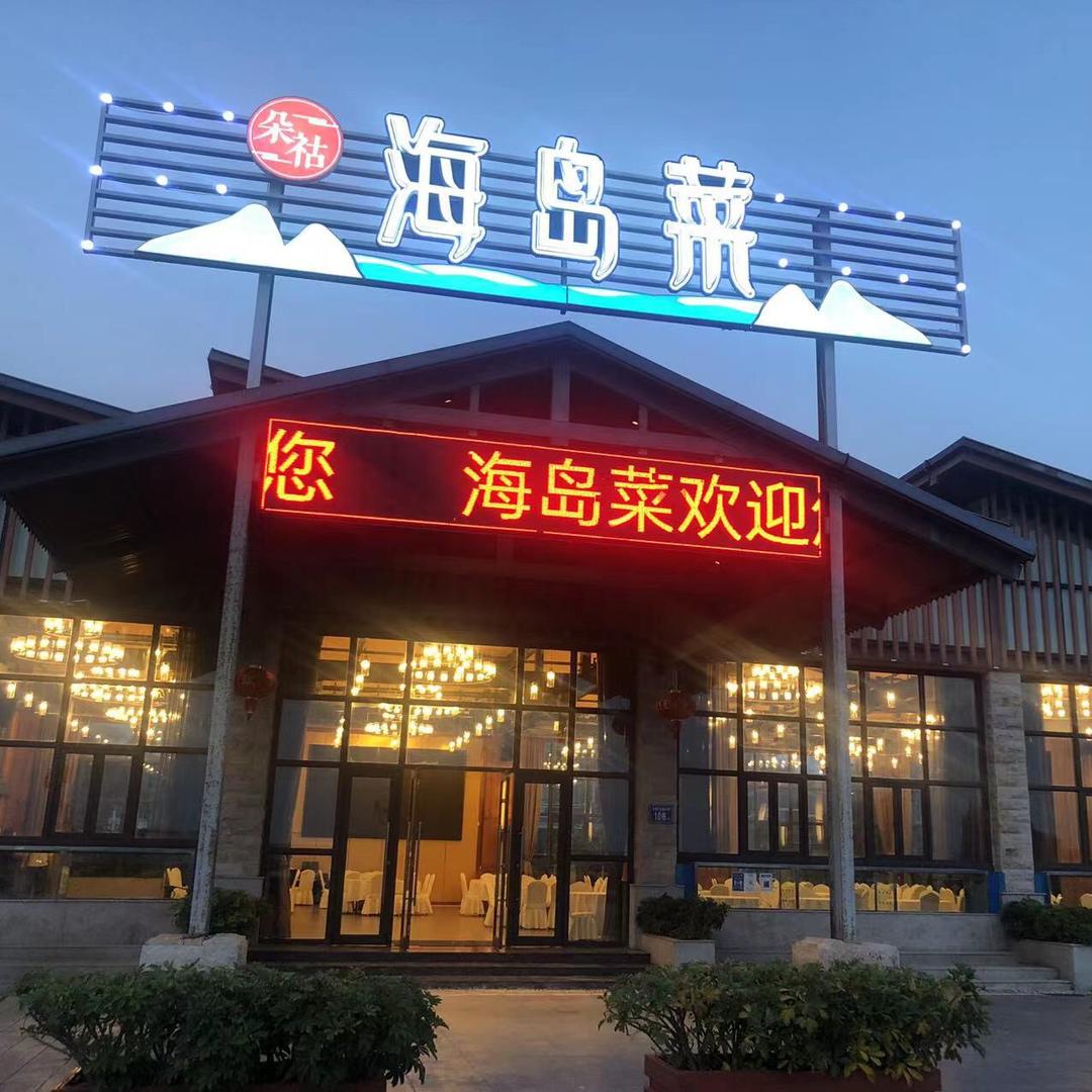 朵祜·海岛菜(68猴研岛店)官方号