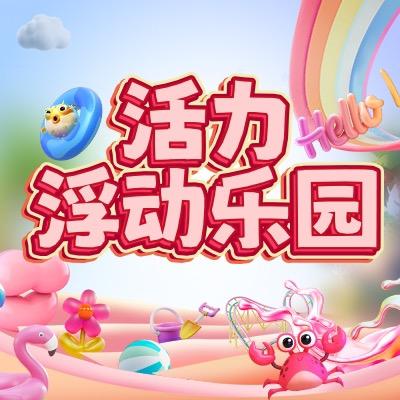 浮动乐园