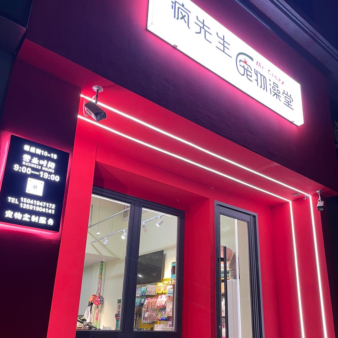 疯先生宠物澡堂