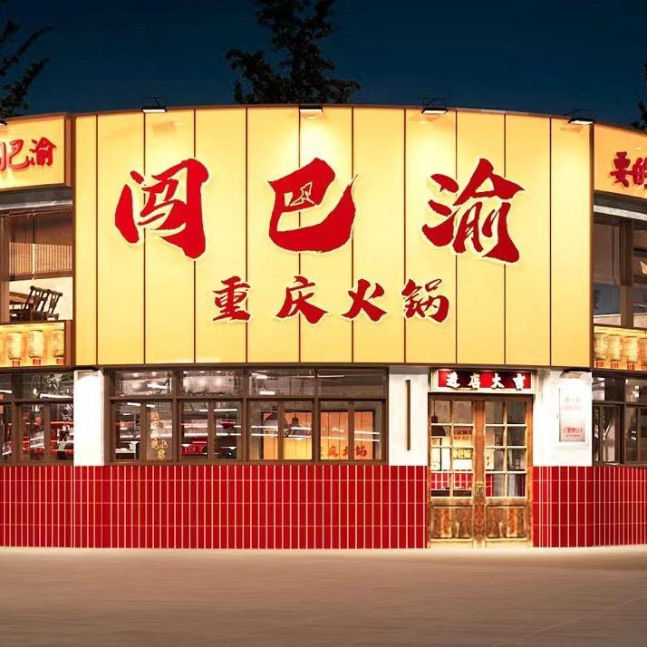 闯巴渝重庆火锅（陆良店）