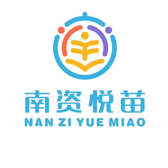 南资悦苗