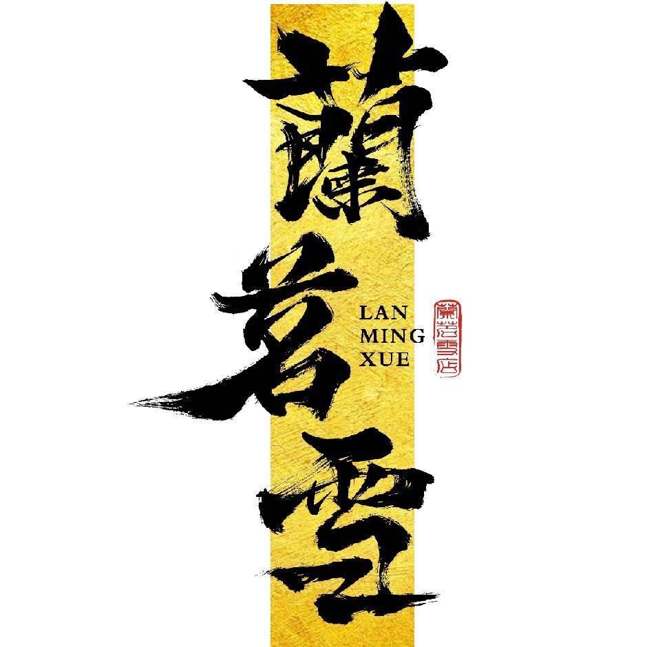 蘭茗雪（菏泽万达形象店）