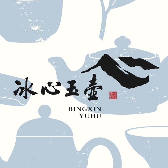 冰心玉壶