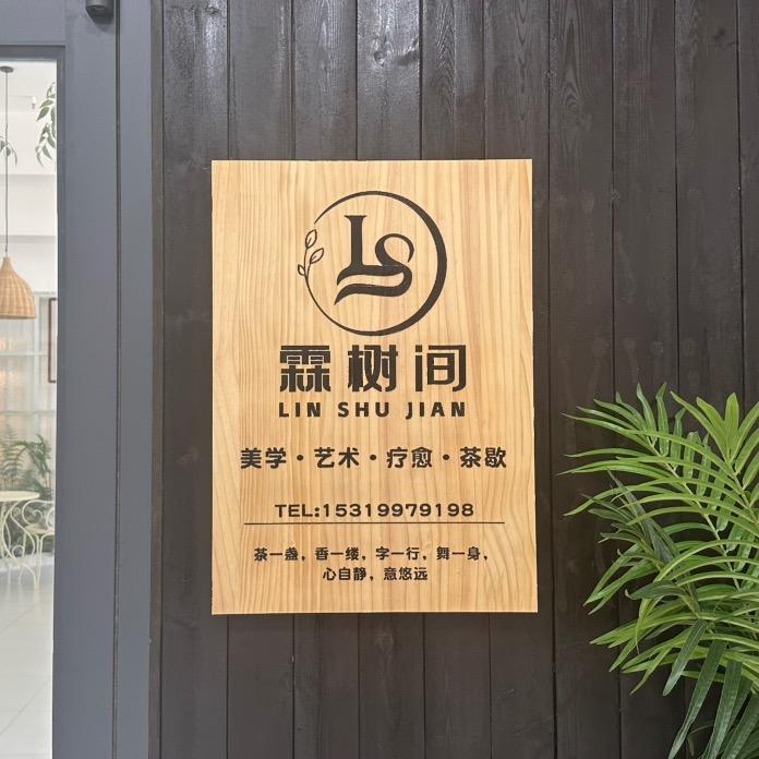 霖树间·美学艺术·疗愈官方号