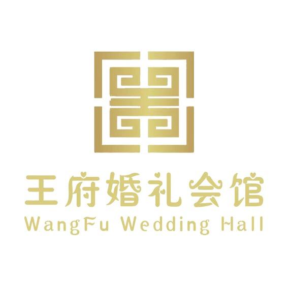 钟祥王府大酒店婚礼会馆
