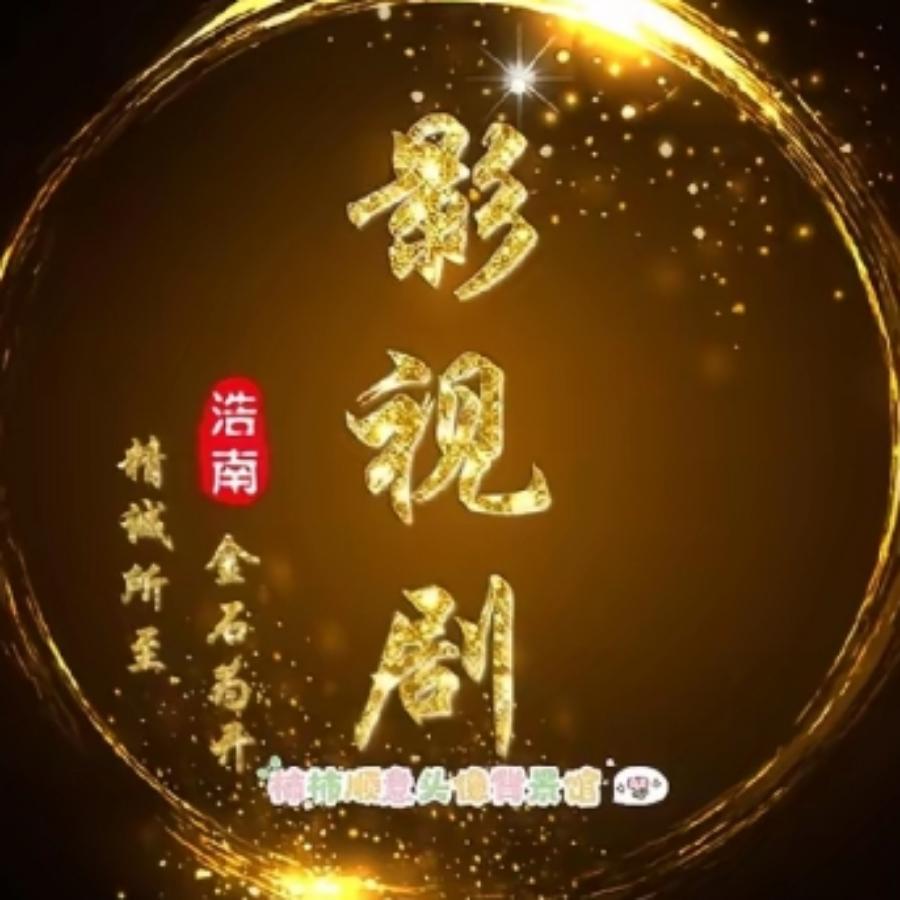 短剧分享