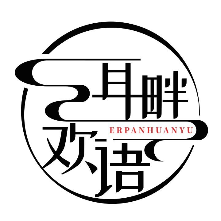 欢欢的采耳店