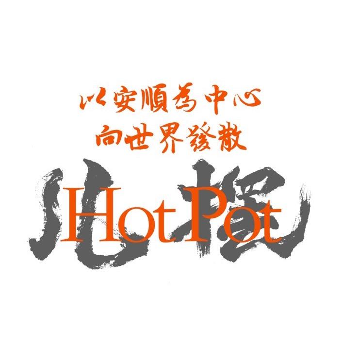 儿摆现炒老火锅