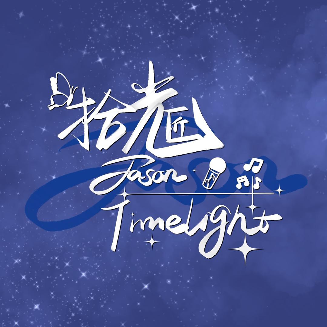 拾光匠Jason_Timelight