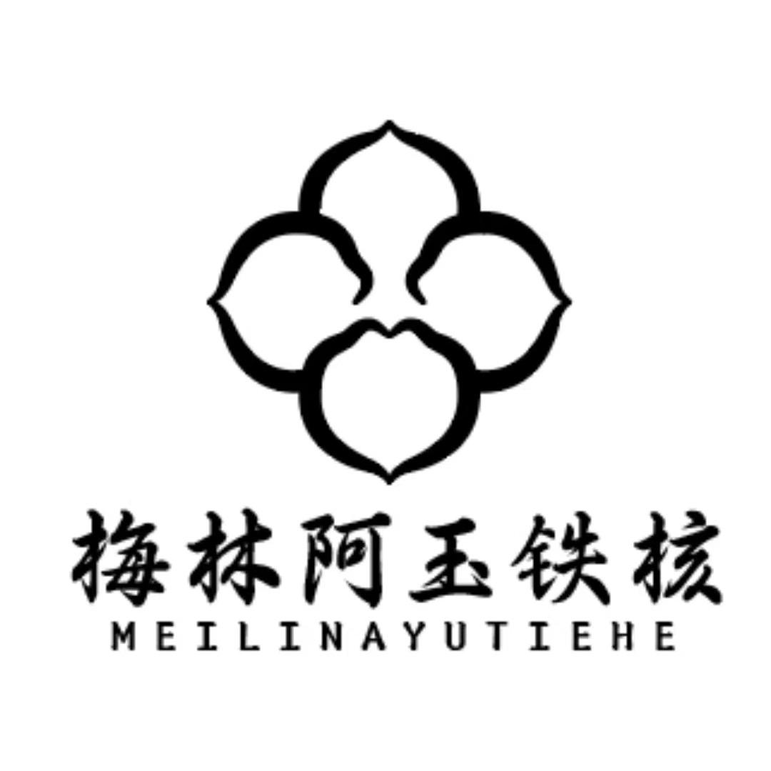 阿玉铁核