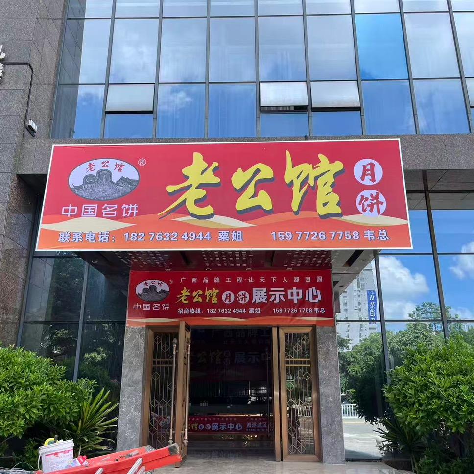 老公馆月饼官方号