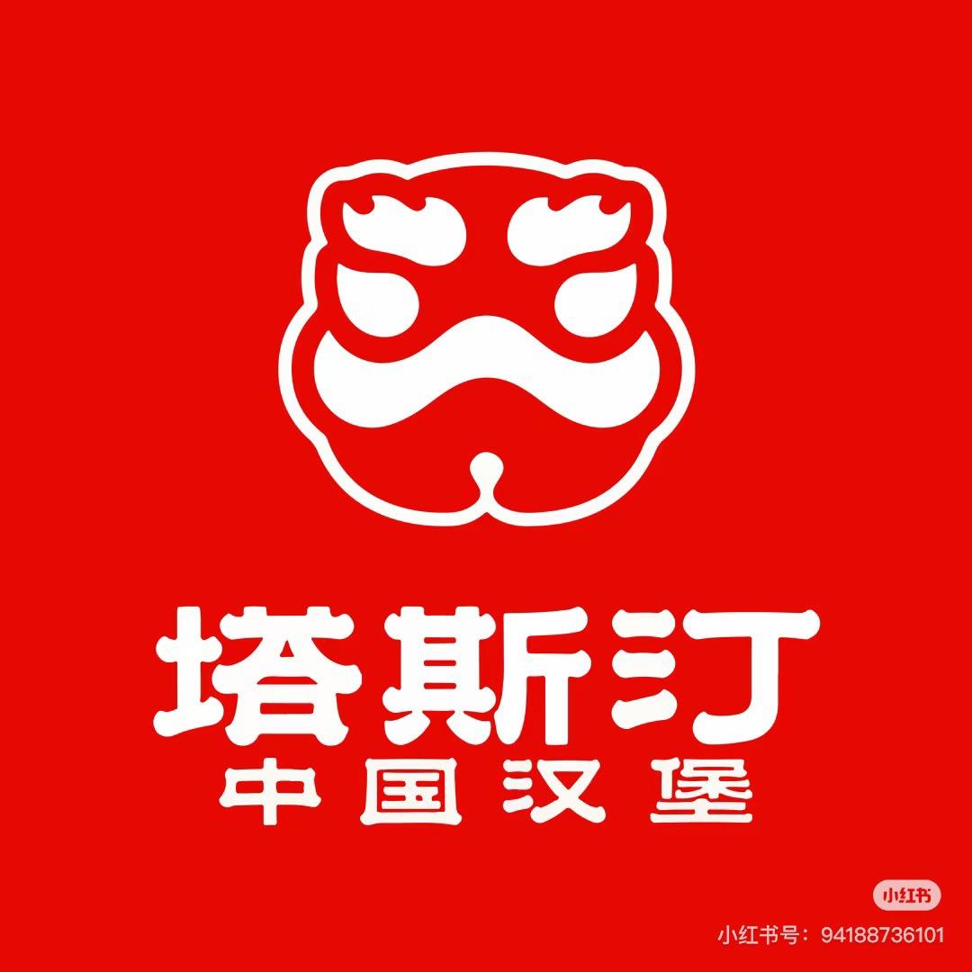 塔斯汀·中国汉堡（安达店）