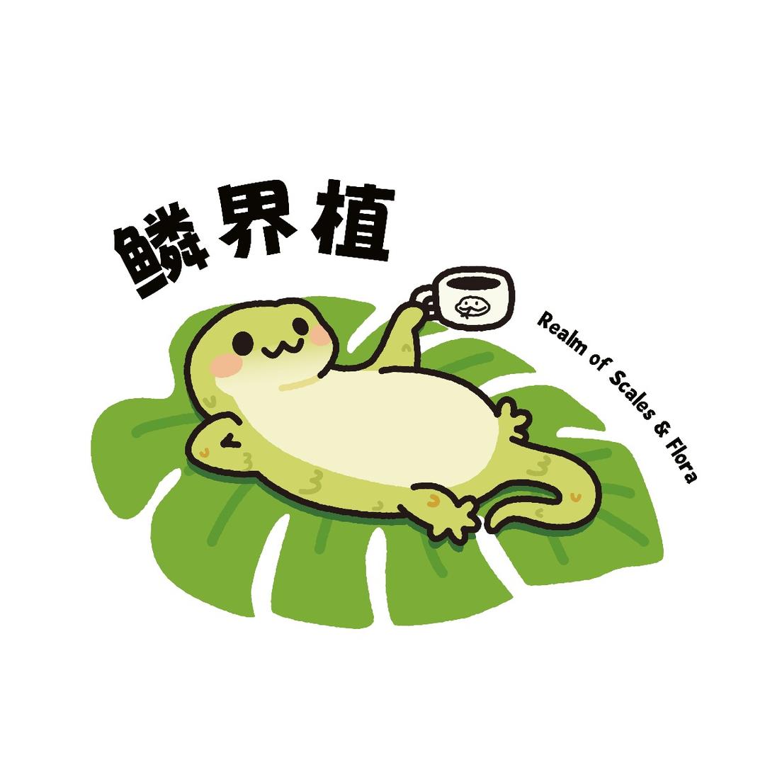 鳞界植·热植·爬宠·咖啡屋