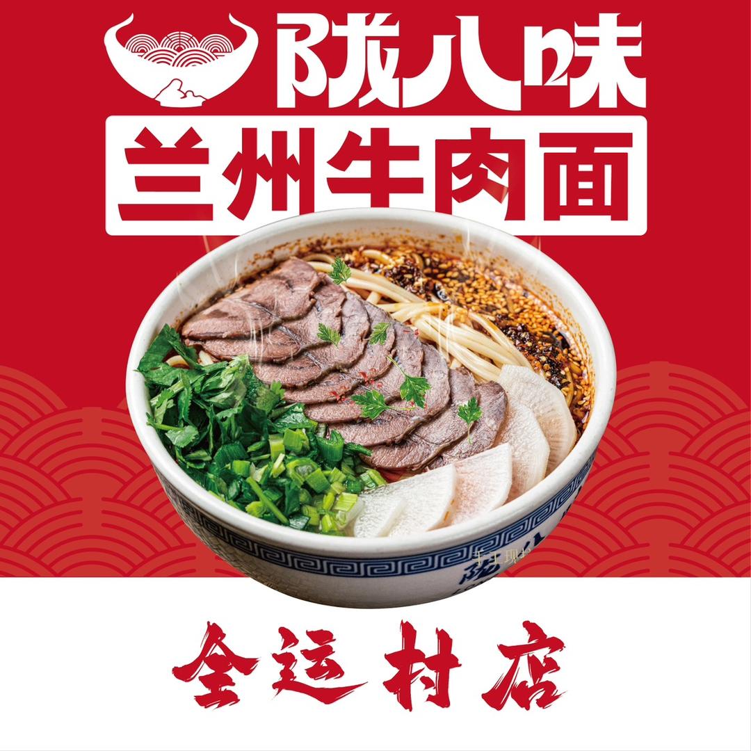 陇八味兰州牛肉面（全运村店）