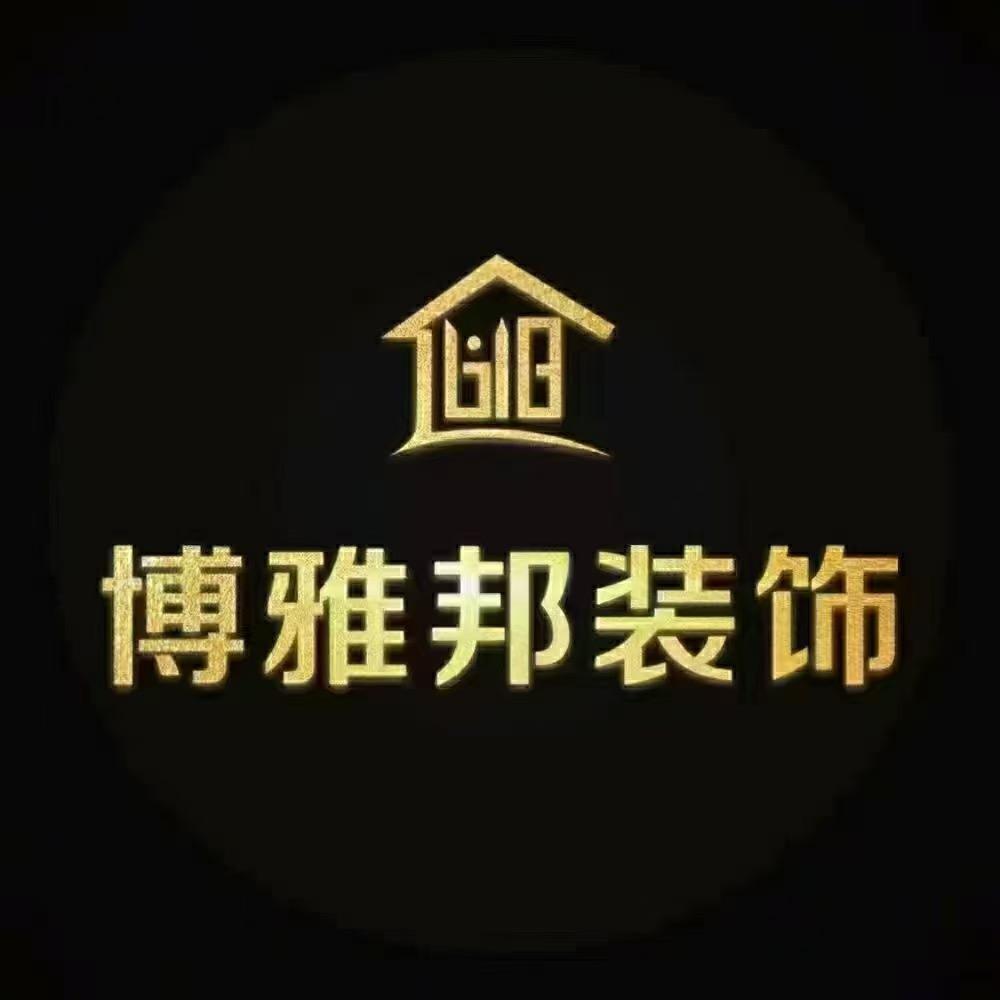 西安博雅邦装饰设计官方号